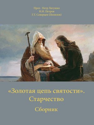 cover image of «Золотая цепь святости». Старчество